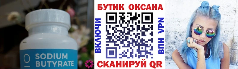 БУТИРАТ Butirat Кущёвская